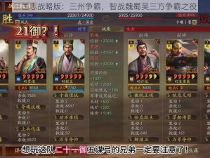 三国志战略版：三州争霸，智战魏蜀吴三方争霸之役