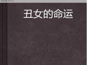 丑女时尚风华：饰品与御魂之选蕴藏深刻文化启示