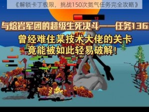 《解锁卡丁极限，挑战150次氮气任务完全攻略》