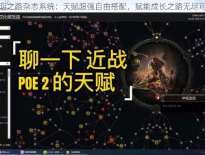 黎明之路杂志系统：天赋超强自由搭配，赋能成长之路无尽可能