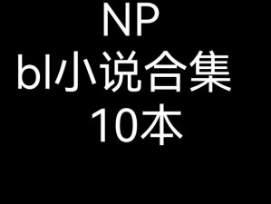 最新款插灌满轮流 NPBL，让你欲罢不能