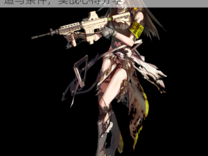 少女前线M4A1获取攻略：全面解析获得渠道与条件，实战心得分享