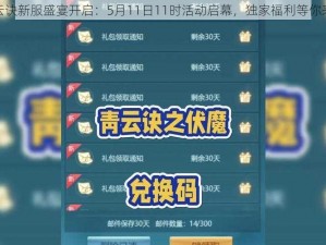 青云诀新服盛宴开启：5月11日11时活动启幕，独家福利等你来领