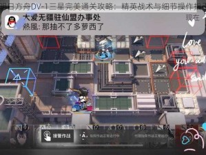 明日方舟DV-1三星完美通关攻略：精英战术与细节操作指引