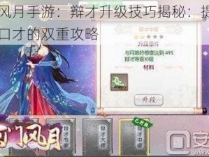 京门风月手游：辩才升级技巧揭秘：提升智慧与口才的双重攻略