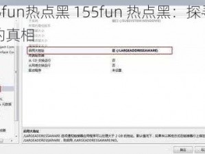 155fun热点黑 155fun 热点黑：探寻背后的真相