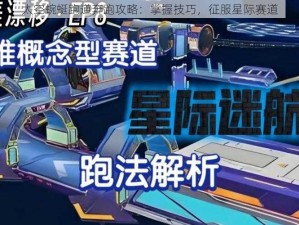 太空蜿蜒跑道奔跑攻略：掌握技巧，征服星际赛道