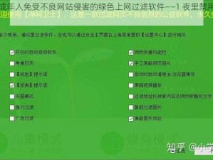 一款保护未成年人免受不良网站侵害的绿色上网过滤软件——1 夜里禁用 B 站私人网站