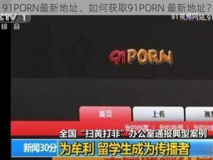 91PORN最新地址、如何获取91PORN 最新地址？