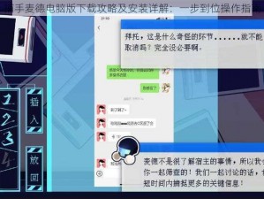 捕手麦德电脑版下载攻略及安装详解：一步到位操作指南