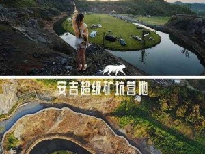 矿坑蜕变记：废弃矿场的新生之旅，成为新晋网红打卡胜地