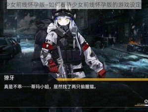 少女前线怀孕版—如何看待少女前线怀孕版的游戏设定？