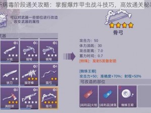 阿瑞斯病毒阶段通关攻略：掌握爆炸甲虫战斗技巧，高效通关秘籍分享