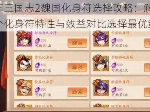 少年三国志2魏国化身符选择攻略：解析各个化身符特性与效益对比选择最优策略