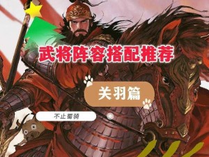 《军师援手：各阶段武将阵容搭配指南——新手必读攻略》