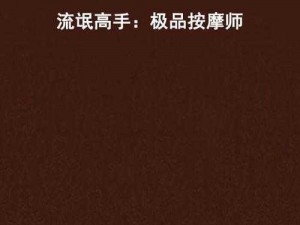 男按摩师把她弄高潮;男按摩师如何让女顾客获得性高潮？