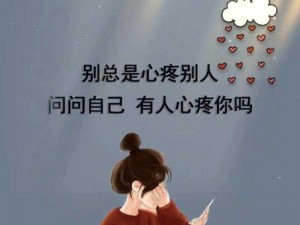 难以言表的委屈：真实情感下的壁纸故事