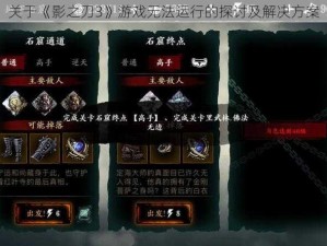 关于《影之刃3》游戏无法运行的探讨及解决方案