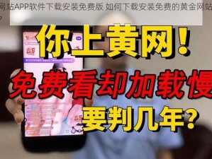 黄金网站APP软件下载安装免费版 如何下载安装免费的黄金网站 APP 软件？