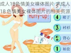 成人18色情美女裸体图片 求成人 18 色情美女裸体图片的相关资源