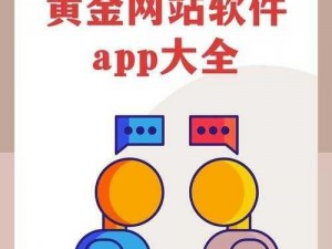 黄金站app观看大全传有不少复古内容,黄金站 app 观看大全传说有不少复古内容，这里的资源你看过吗？