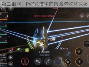 第二银河：PVP竞技中的策略与收益探秘