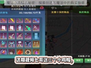 魔法小鸡帽的秘密：探索创造与魔法中的购买指南