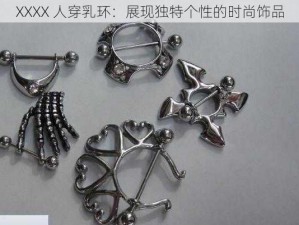 XXXX 人穿乳环：展现独特个性的时尚饰品