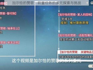 加尔恰的赞歌：前置任务的多元探索与挑战