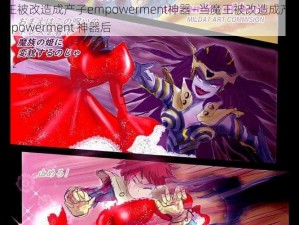 魔王被改造成产子empowerment神器—当魔王被改造成产子 empowerment 神器后