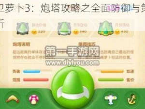 保卫萝卜3：炮塔攻略之全面防御与策略解析