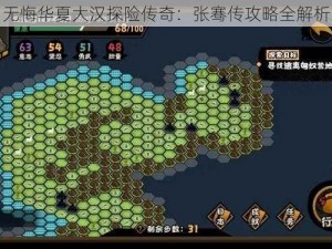 无悔华夏大汉探险传奇：张骞传攻略全解析