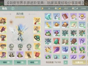 《剑侠世界手游进阶宝典：玩家深度经验分享攻略》