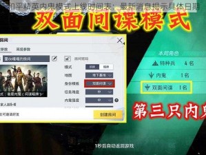 和平精英内鬼模式上线时间表：最新消息揭示具体日期