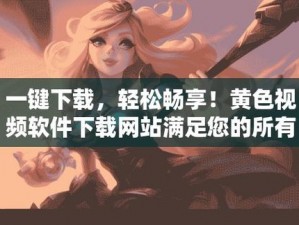 黄色软件在线看——热门视频、激情大片免费畅享