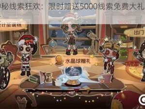 第五人格神秘线索狂欢：限时赠送5000线索免费大礼包，精彩活动不容错过