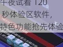 午夜试看120秒体验区软件特色-午夜试看 120 秒体验区软件，特色功能抢先体验