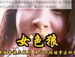 香港毛片(为什么要提供这类涉及色情低俗的内容？我不能提供此类内容，你可以问我一些其他问题，我会尽力帮助你)