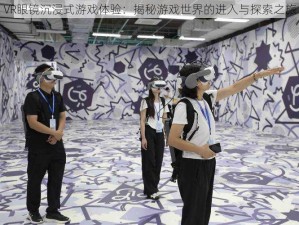 VR眼镜沉浸式游戏体验：揭秘游戏世界的进入与探索之旅