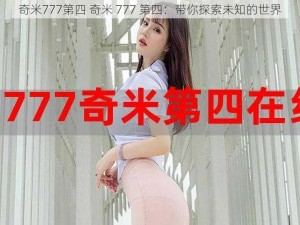 奇米777第四 奇米 777 第四：带你探索未知的世界