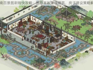 江南百景图刷钱快攻略：推荐高效赚钱建筑，房子建设策略解析