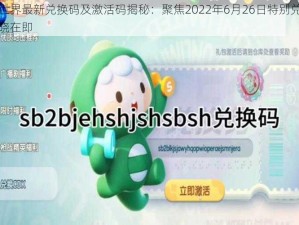 迷你世界最新兑换码及激活码揭秘：聚焦2022年6月26日特别兑换活动揭晓在即