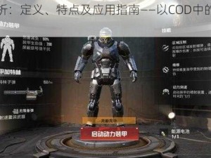 动力装甲解析：定义、特点及应用指南——以COD中的动力装甲为例