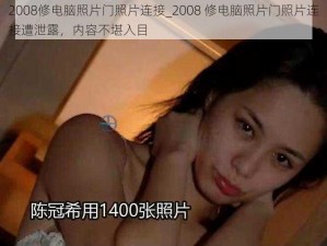 2008修电脑照片门照片连接_2008 修电脑照片门照片连接遭泄露，内容不堪入目