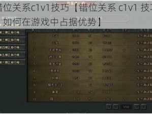 错位关系c1v1技巧【错位关系 c1v1 技巧：如何在游戏中占据优势】