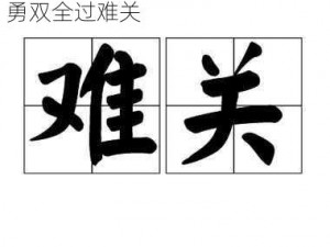 成语招贤记第40关攻略详解：智勇双全过难关