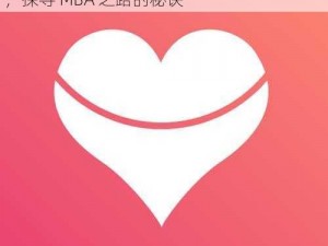 9uu有你有我矣mba-9uu 有你有我矣 mba，探寻 MBA 之路的秘诀