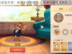 猫和老鼠手游：身法大师的挑战——极速闪避与战略反击之道