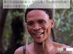 黑人与airjordan重口-为什么黑人与airjordan的组合会被认为是重口的？