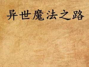 绯雨骑士团魔导升级攻略：掌握核心技能与策略提升魔法威力之路